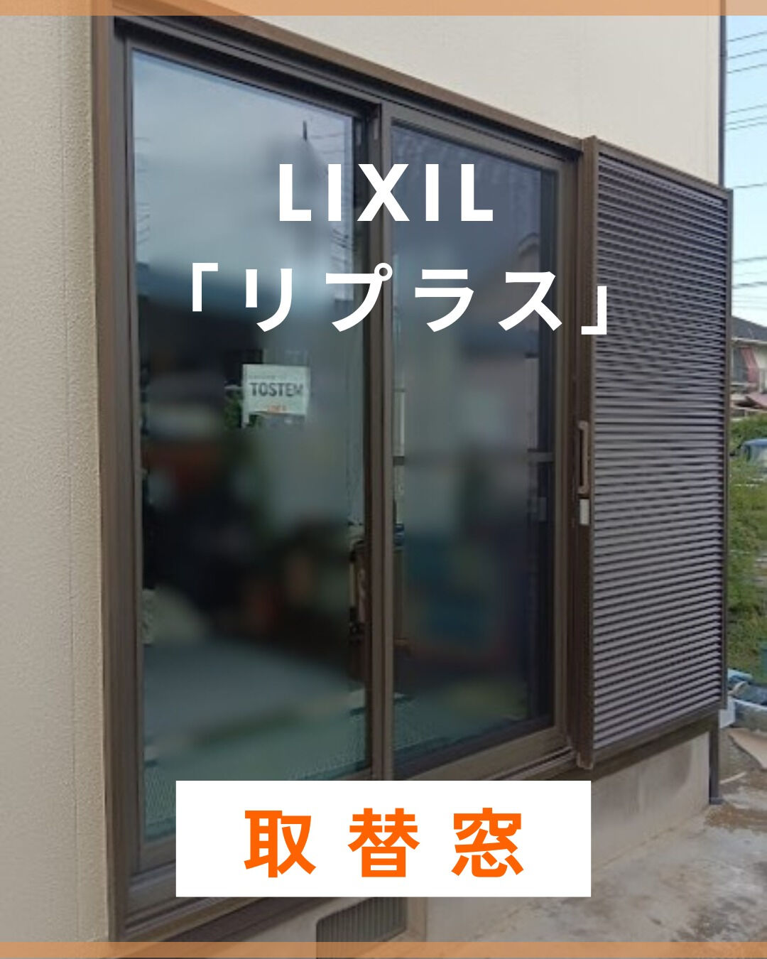 【取替窓】こんにちは！まどありー