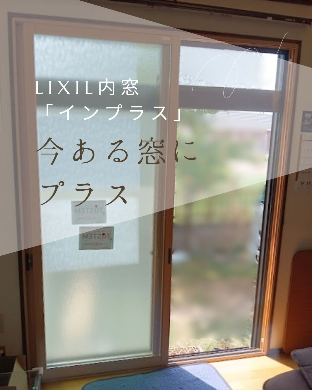 【内窓】こんにちは！まどありー