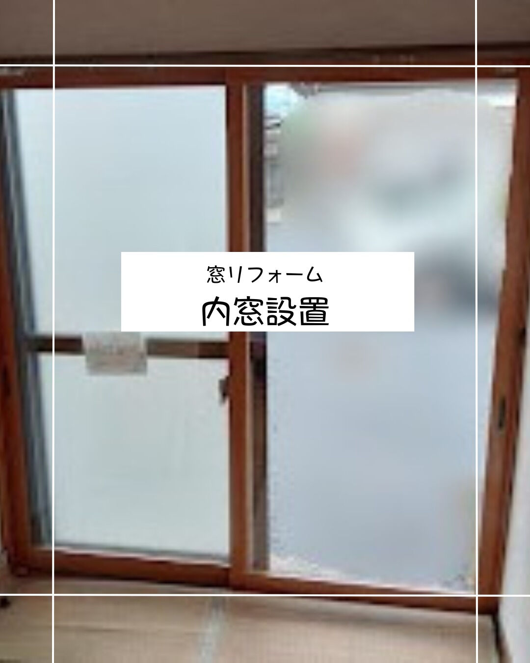 【内窓】こんにちは！まどありー