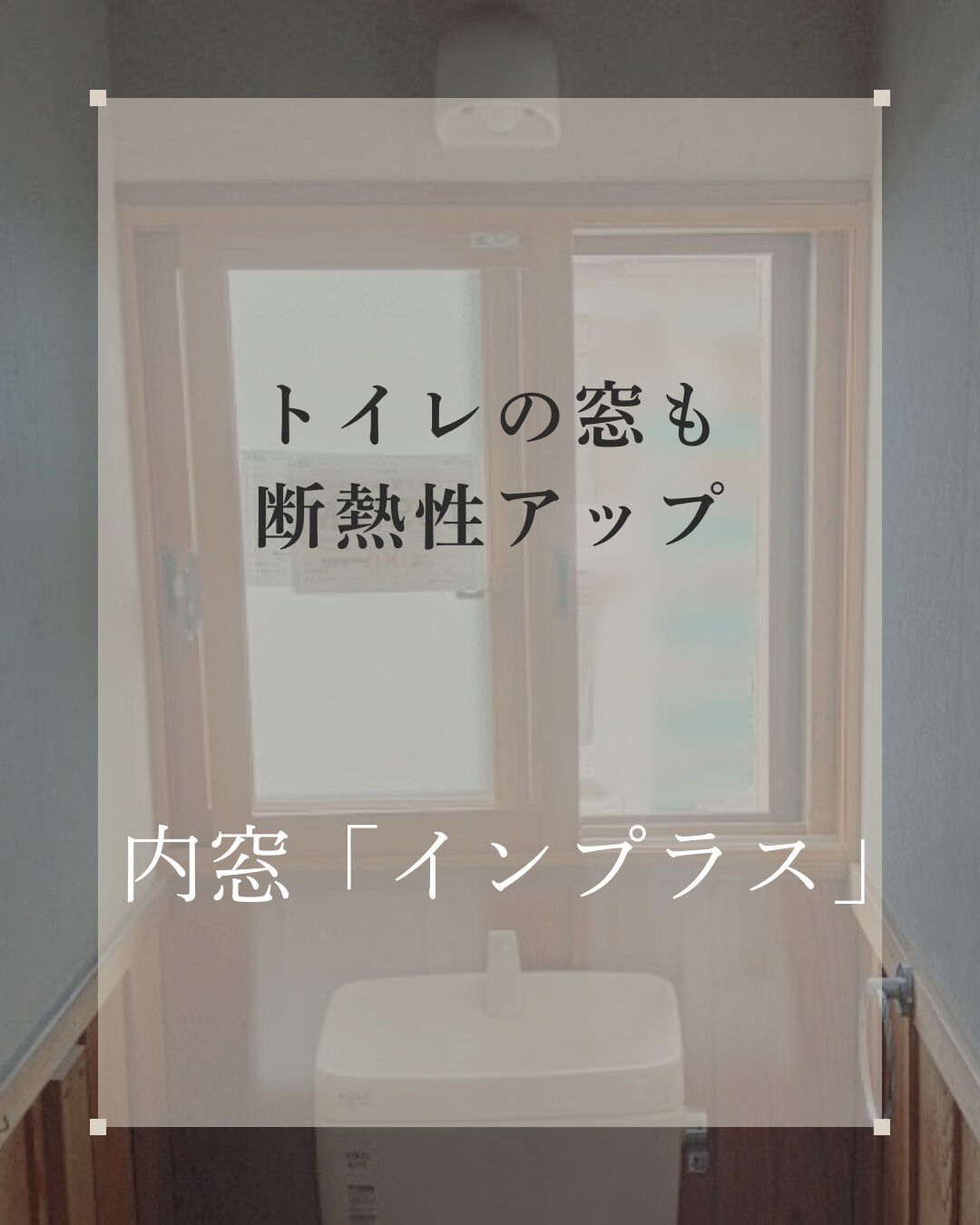 【内窓】こんにちは！まどありー