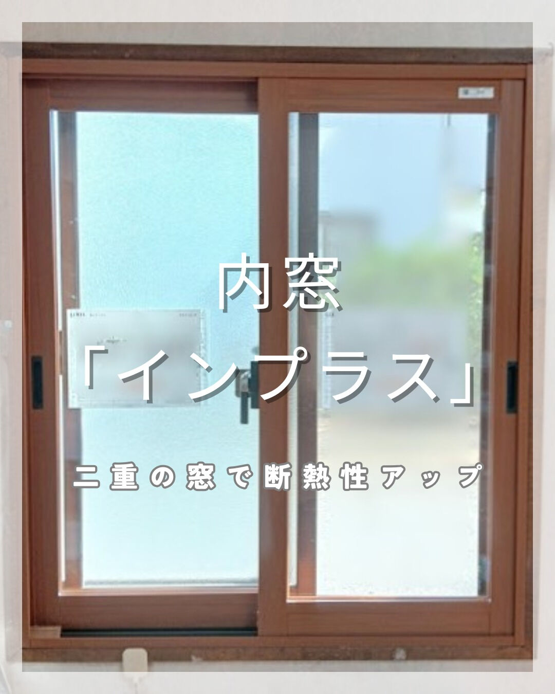 【内窓】こんにちは！まどありー