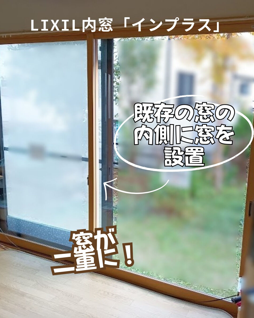 【内窓】こんにちは！まどありー