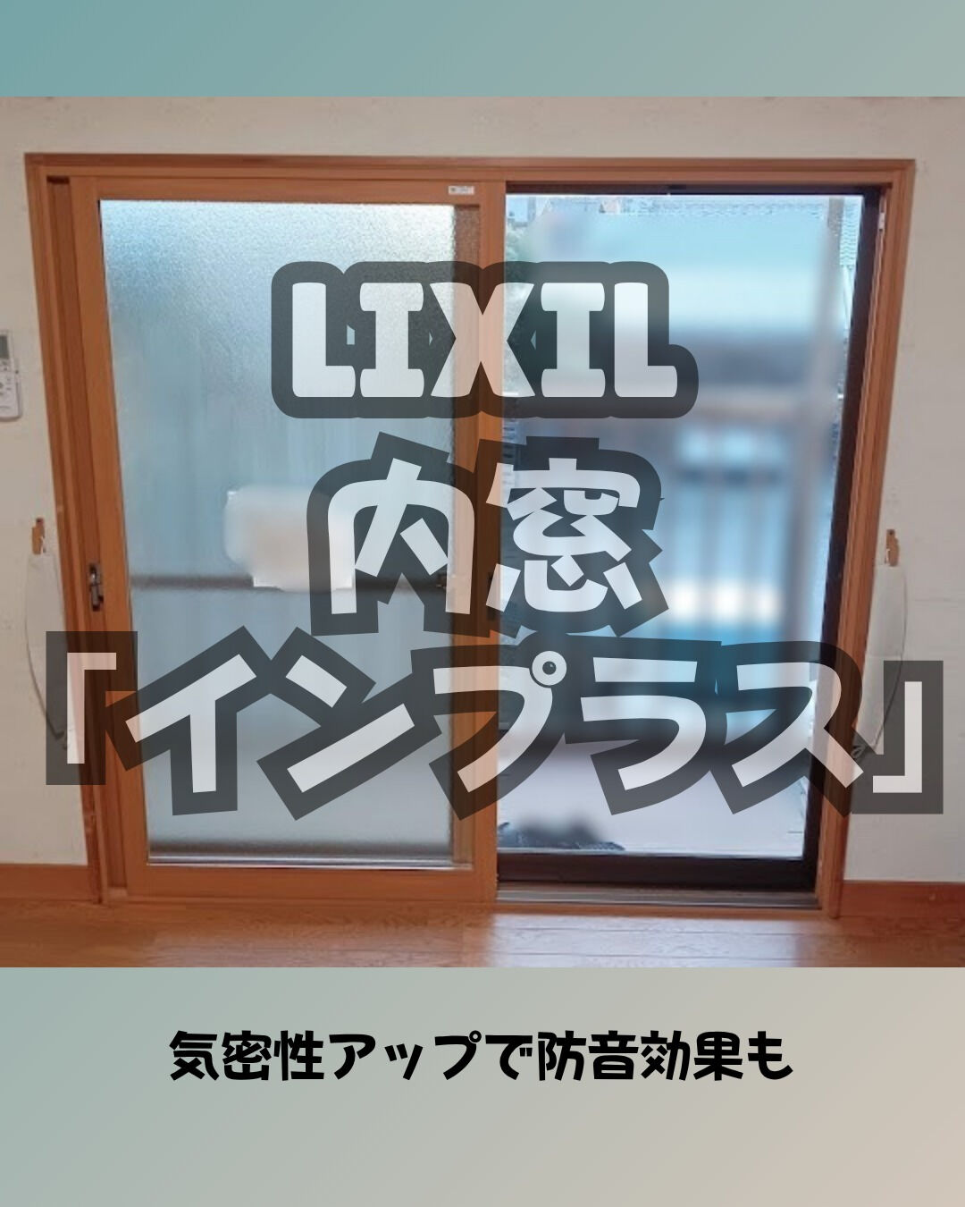 【内窓】こんにちは！まどありー