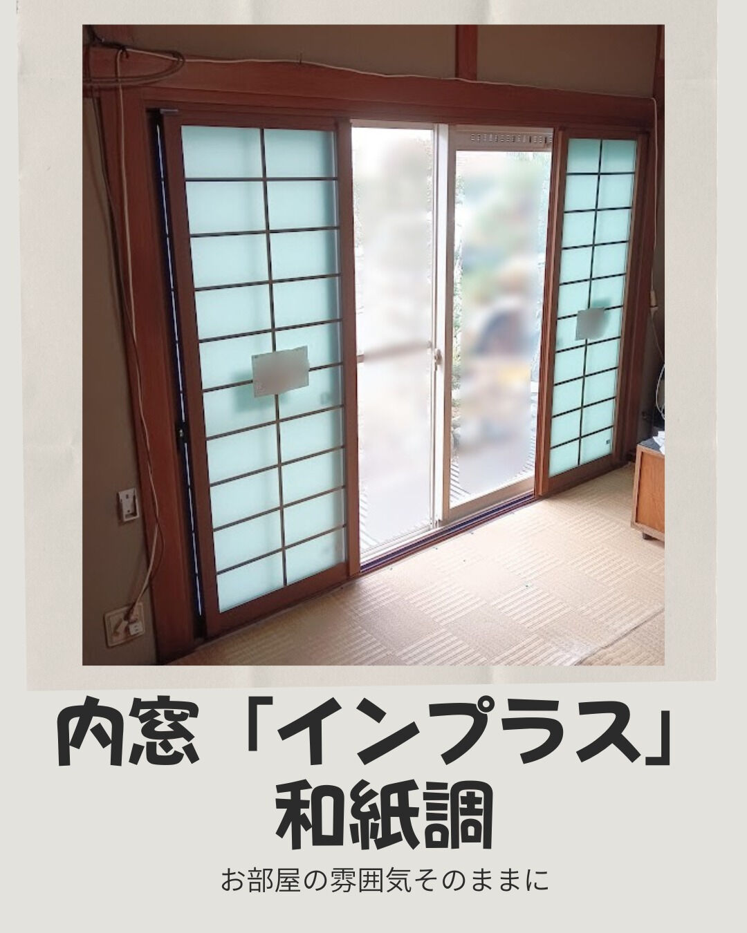 【内窓】こんにちは！まどありー