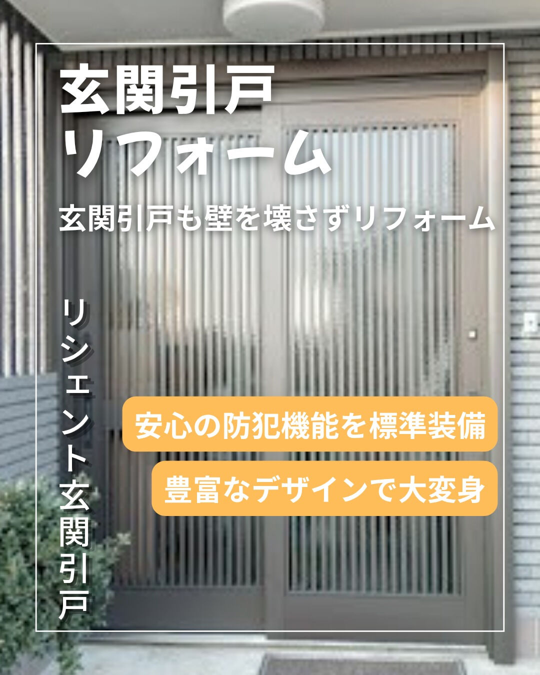 【玄関引戸】こんにちは！まどありー