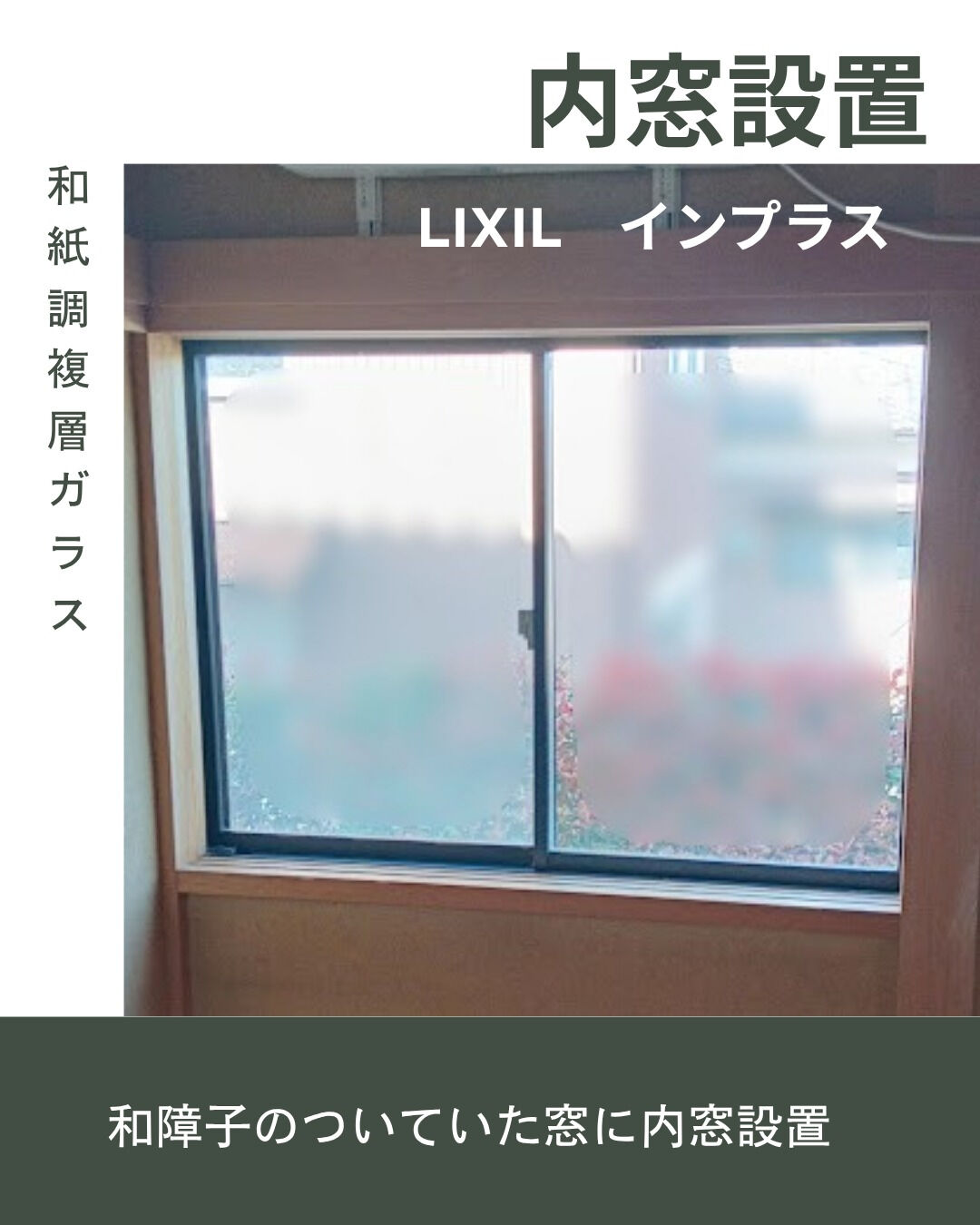【内窓】こんにちは！まどありー