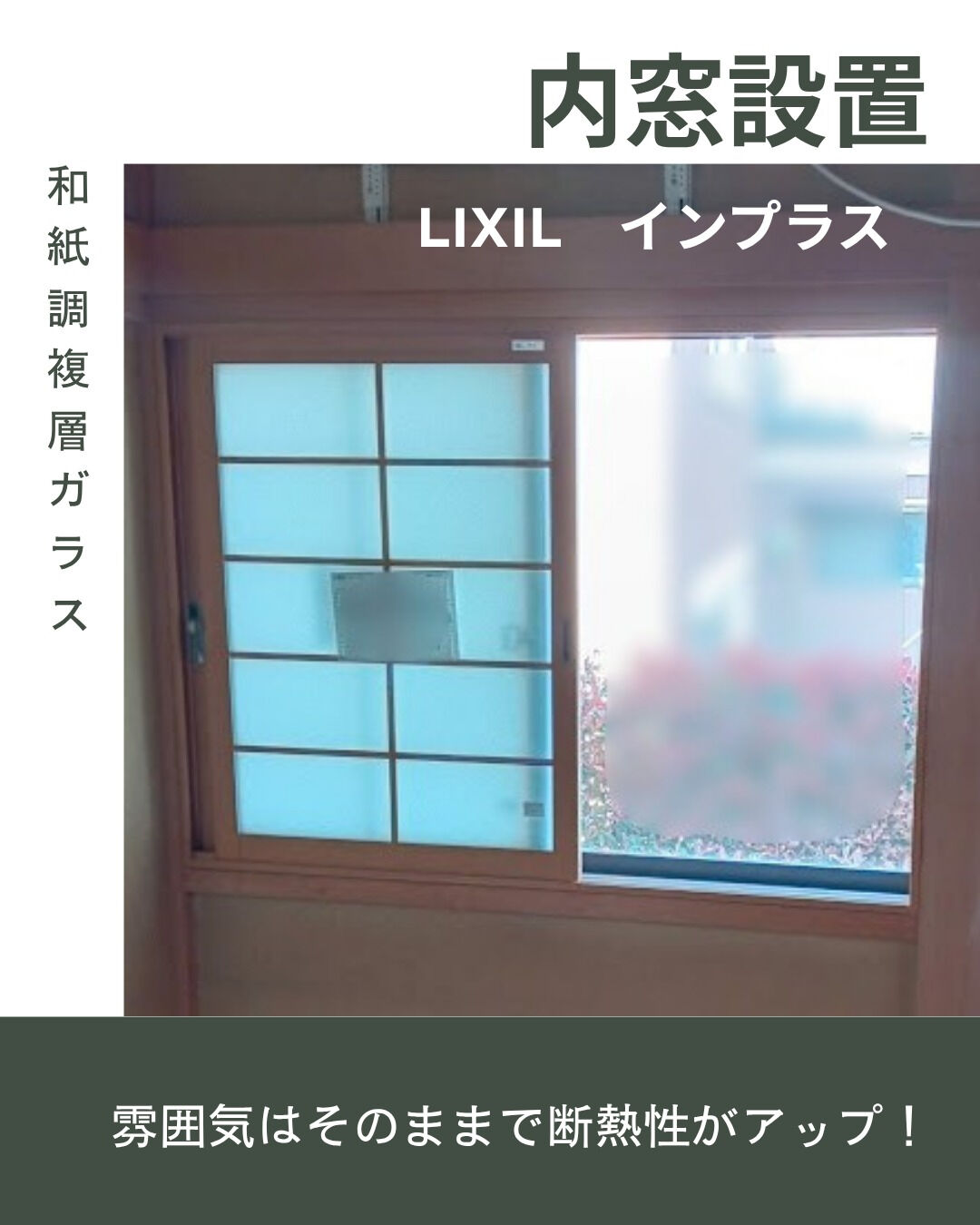 【内窓】こんにちは！まどありー