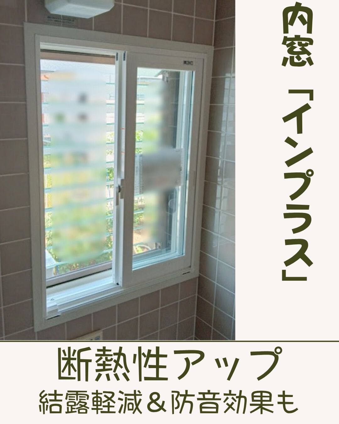 【内窓】こんにちは！まどありー