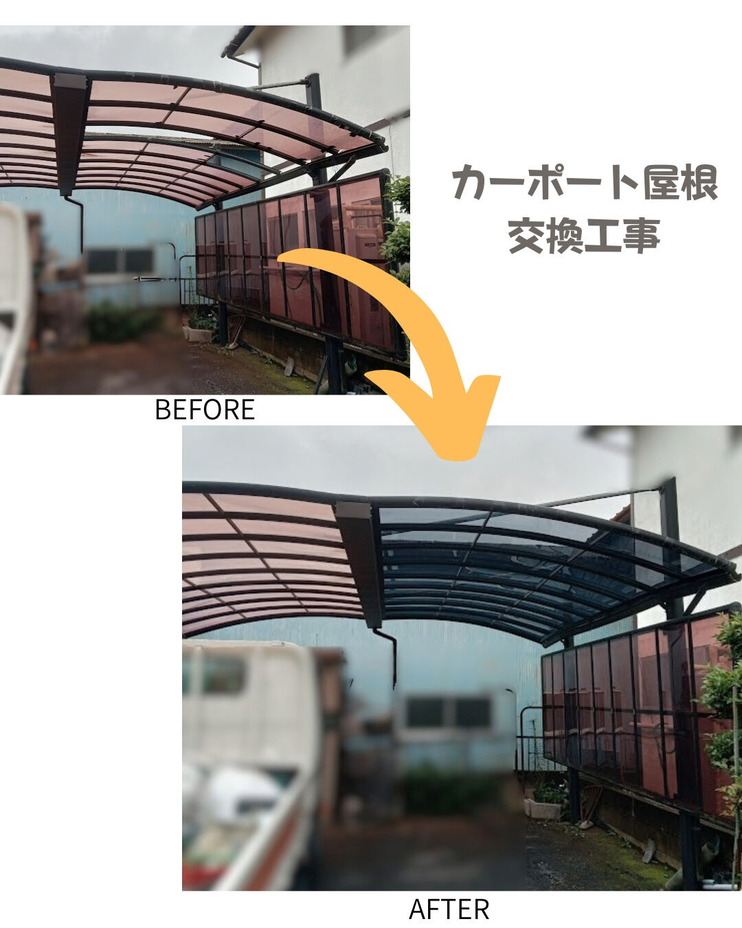 【カーポート屋根交換】こんにちは！まどありー