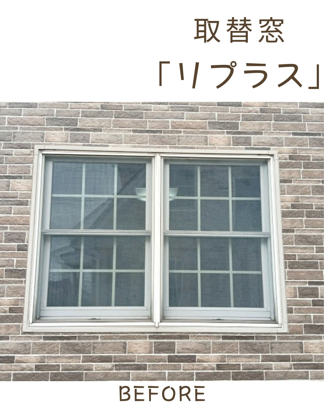 【取替窓】こんにちは！まどありー